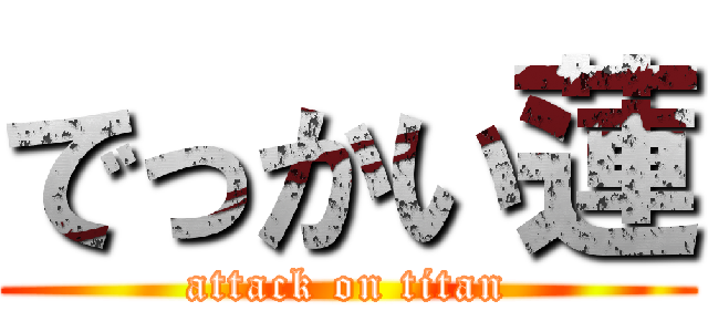 でっかい蓮 (attack on titan)