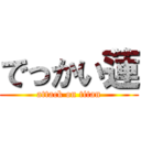 でっかい蓮 (attack on titan)