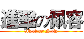 進擊の佩容 (attack on Patty)