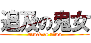 追及の鬼女 (attack on titan)