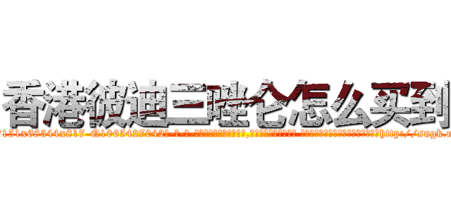 香港彼迪三唑仑怎么买到 (香港彼迪三唑仑怎么买到【电-话151x68344x817-Q1065427042元-吉-药-业】我们做的是长期生意,靠的是老客户长期支持 香港彼迪三唑仑怎么买到在发表了一篇http://sngk.net/CpXMlw

参考消息网我们做的是长期生意,靠的是老客户长期支持也许我们早该意识到，就连鲍勃·霍斯金斯（金球奖戏剧类电影男主角 
)