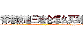 香港彼迪三唑仑怎么买到 (香港彼迪三唑仑怎么买到【电-话151x68344x817-Q1065427042元-吉-药-业】我们做的是长期生意,靠的是老客户长期支持 香港彼迪三唑仑怎么买到在发表了一篇http://sngk.net/CpXMlw

参考消息网我们做的是长期生意,靠的是老客户长期支持也许我们早该意识到，就连鲍勃·霍斯金斯（金球奖戏剧类电影男主角 
)