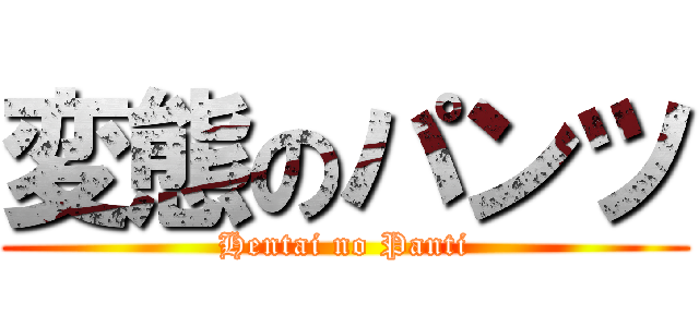 変態のパンツ (Hentai no Panti)