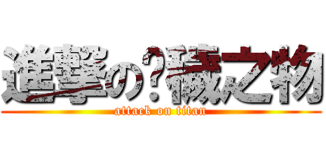 進撃の汙穢之物 (attack on titan)