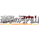 進撃の河内山 (attack on GOUCHI)