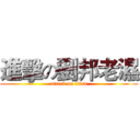 進擊の劉邦老濕 (attack on titan)