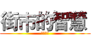 街巿的智慧  (突圍而出)