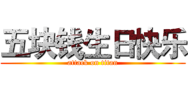 五块钱生日快乐 (attack on titan)