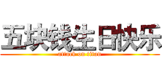 五块钱生日快乐 (attack on titan)