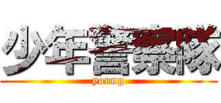 少年警察隊 (young)