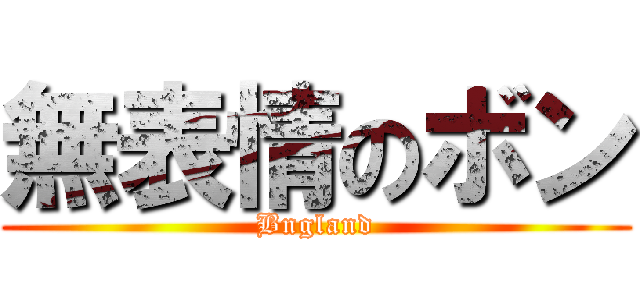 無表情のボン (Bngland)