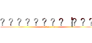 ？？？？？？？？｜？？？ (attack on titan)