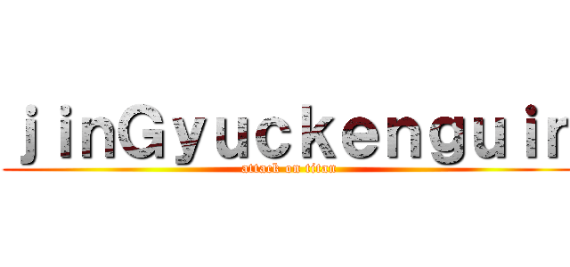 ｊｉｎＧｙｕｃｋｅｎｇｕｉｎ (attack on titan)