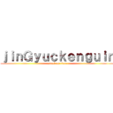 ｊｉｎＧｙｕｃｋｅｎｇｕｉｎ (attack on titan)