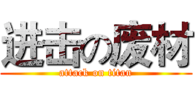 进击の废材 (attack on titan)