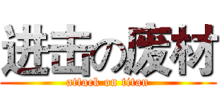 进击の废材 (attack on titan)