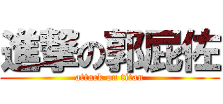 進撃の郭屁佐 (attack on titan)