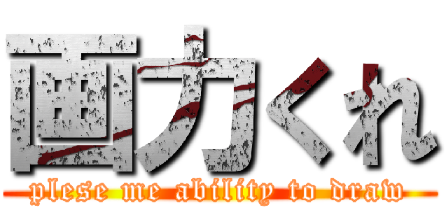 画力くれ (plese me ability to draw)