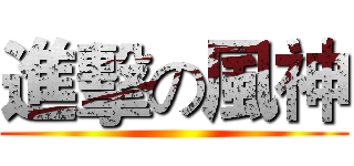 進擊の風神 ()