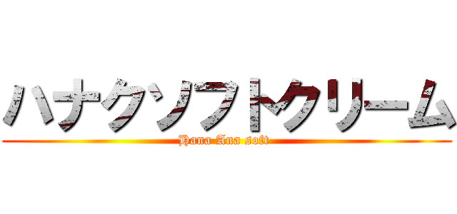 ハナクソフトクリーム (Hana Ana soft )