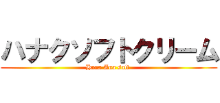 ハナクソフトクリーム (Hana Ana soft )