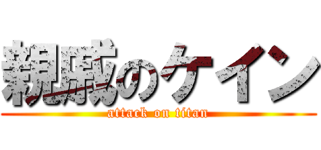 親戚のケイン (attack on titan)