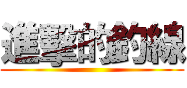 進擊的釣線 ()
