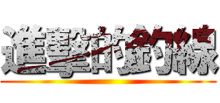 進擊的釣線 ()