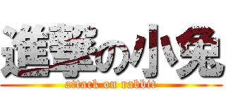 進撃の小兔 (attack on rabbit)