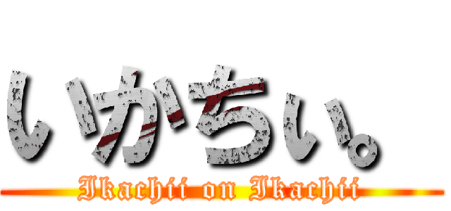 いかちぃ。 (Ikachii on Ikachii)