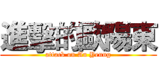 進擊的歐陽東 (attack on Au Yeung)