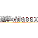 進撃のＭａｓａｘ ()