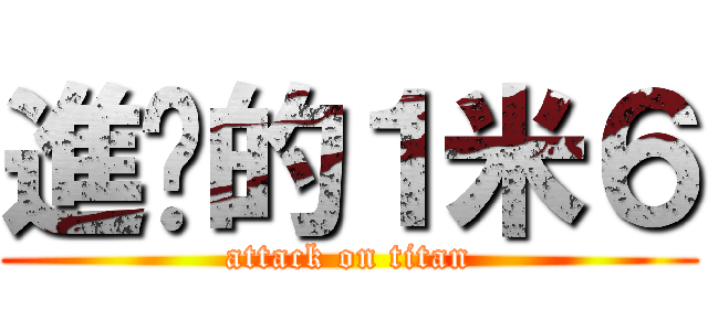 進擊的１米６ (attack on titan)