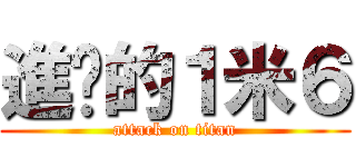 進擊的１米６ (attack on titan)