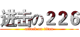 进击の２２６ (attack on titan)