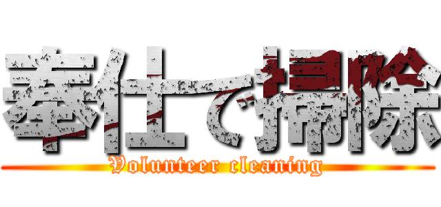 奉仕で掃除 (Volunteer cleaning)