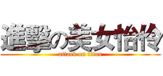 進擊の美女怡伶 (attack on titan)