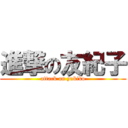 進撃の友紀子 (attack on yukiko)