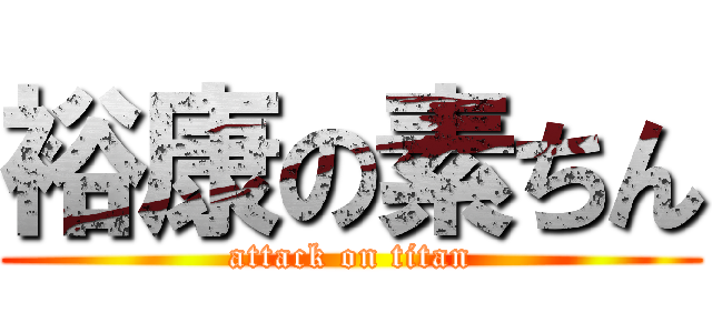 裕康の素ちん (attack on titan)