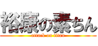 裕康の素ちん (attack on titan)