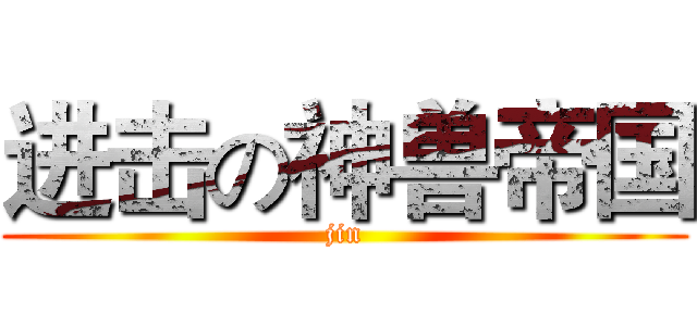 进击の神兽帝国 (jin)
