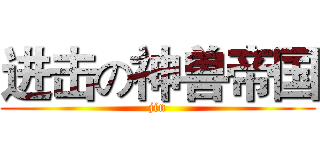 进击の神兽帝国 (jin)