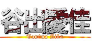 谷出愛佳 (Tanima Aika)