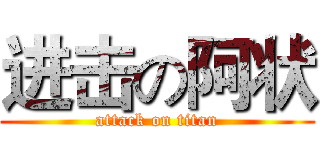 进击の阿状 (attack on titan)