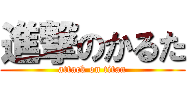 進撃のかるた (attack on titan)