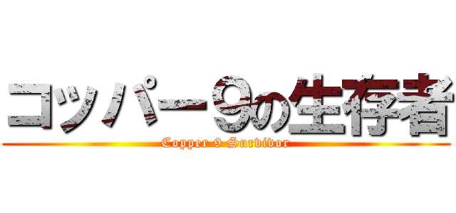 コッパー９の生存者 (Copper 9 Survivor)
