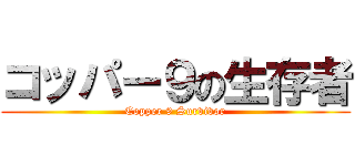 コッパー９の生存者 (Copper 9 Survivor)