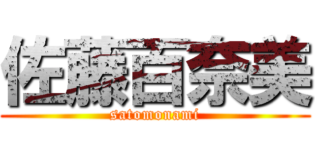 佐藤百奈美 (satomonami)