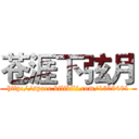 苍涯下弦月 (http://space.bilibili.com/1300401)