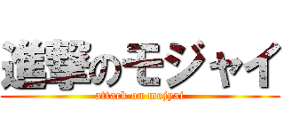 進撃のモジャイ (attack on mojyai)